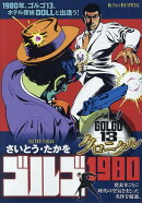 ゴルゴ13クロニクル（8）