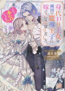 身代わり王女は隣国の魔導王子に嫁ぐことになりました。　えっ、本気ですか!?
