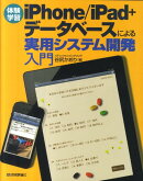 体験学習iPhone／iPad＋データベースによる実用システム開発入門