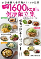 一日1600kcalの健康献立集 [ 女子栄養大学栄養クリニック ]