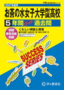 2027年度用　T4　お茶の水女子大学附属高等学校5年間スー