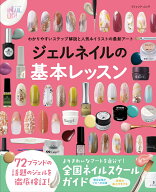 わかりやすいステップ解説と人気ネイリストの最新アート　ジェルネイルの基本レッスン （ブティック・ム…