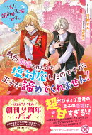 こちら訳あり王女です。熱烈求婚されたので塩対応したのですが、王子が諦めてくれません！