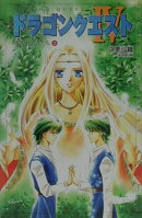 小説ドラゴンクエスト4（3）第2版