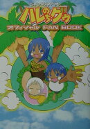 ジャングルはいつもハレのちグゥオフィシャルFAN　BOOK