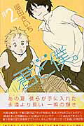君と僕。（2）