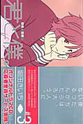 君と僕。（3）
