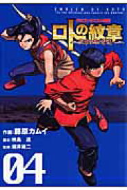 ドラゴンクエスト列伝 ロトの紋章～紋章を継ぐ者達へ～（04） ドラゴンクエスト列伝 （ヤングガンガンコミックス） [ 藤原カムイ ]