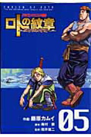 ドラゴンクエスト列伝 ロトの紋章～紋章を継ぐ者達へ～（05） ドラゴンクエスト列伝 （ヤングガンガンコミックス） [ 藤原カムイ ]