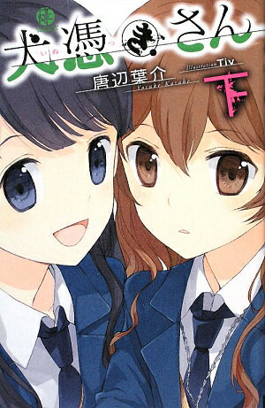 楽天ブックス: 犬憑きさん（下） - 唐辺葉介 - 9784757525771 : 本 