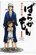 ばらかもん 1巻の表紙