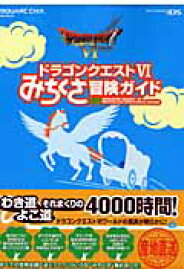 楽天市場 ドラクエ6 攻略本の通販