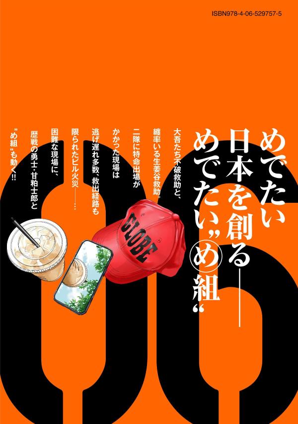 楽天ブックス: め組の大吾 救国のオレンジ（6） - 曽田 正人