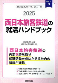 西日本旅客鉄道の就活ハンドブック（2025年度版） （JOB　HUNTING　BOOK　会社別就活ハンドブックシリ） [ 就職活動研究会（協同出版） ]