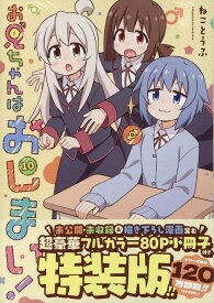 お兄ちゃんはおしまい！ (10)　特装版 （IDコミックス） [ ねことうふ ]