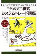 “夕凪式”株式システムトレード講座