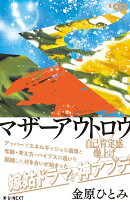 マザーアウトロウ