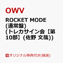 【楽天ブックス限定抽選特典】【クレジットカード決済限定】【イベント対象】ROCKET MODE (通常盤)(トレカサイン会【第10部】(佐野 文哉))