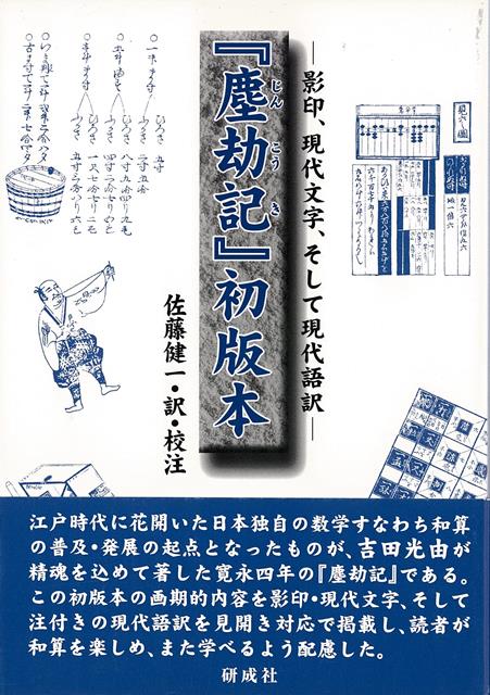 楽天ブックス: 【バーゲン本】塵劫記初版本ー影印、現代文字、そして 