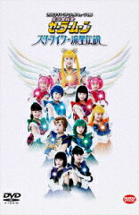 2003サマーミュージカル 美少女戦士セーラームーン スターライツ・流星伝説