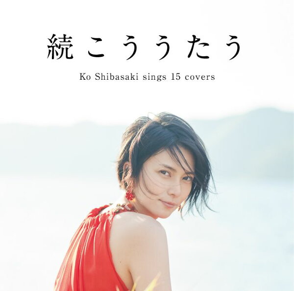 楽天ブックス: 続こううたう - 柴咲コウ - 4988002717576 : CD