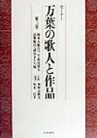 セミナー万葉の歌人と作品（第3巻） 柿本人麻呂2・高市黒人・長奥麻呂・諸皇子たち他 [ 神野志隆光 ]