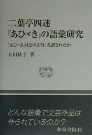 二葉亭四迷『あひゞき』の語彙研究 『あひゞき』はどのように改訳されたか （和泉選書） [ 太田紘子 ]