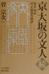 楽天ブックス: 赤壁の家増補改訂 - 藤村をめぐる佐久の豪農神津猛の 