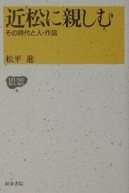 近松に親しむ その時代と人・作品 （Izumi　books） [ 松平進 ]