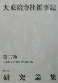 大乗院寺社雑事記研究論集（第2巻） [ 大乗院寺社雑事記研究会 ]