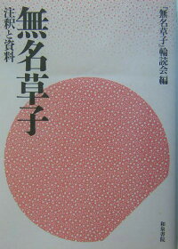 楽天ブックス 無名草子 注釈と資料 無名草子 輪読会 本