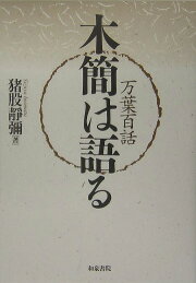 楽天ブックス: 野に遊び人に学ぶ - 猪股静弥 - 9784888560863 : 本 