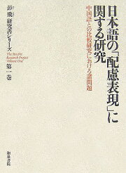 楽天ブックス: 日中対照言語学研究論文集 第2巻 - 中国語から見た日本 