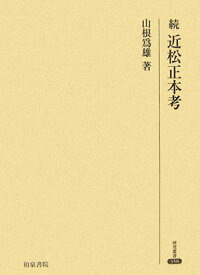 近松正本考（続） （研究叢書） [ 山根為雄 ]