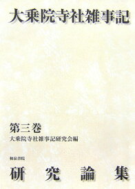 大乗院寺社雑事記研究論集（第3巻） [ 大乗院寺社雑事記研究会 ]