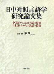楽天ブックス: 日中対照言語学研究論文集 第2巻 - 中国語から見た日本 