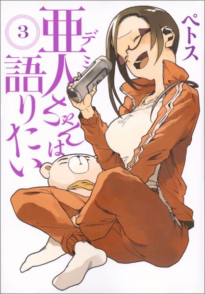 亜人ちゃんは語りたい 3巻の書影