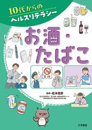 お酒・たばこ
