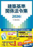 2026年度版　建築基準関係法令集