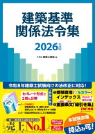2026年度版　建築基準関係法令集 [ TAC株式会社（建築士講座） ]