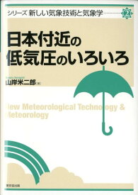 日本付近の低気圧のいろいろ （シリーズ新しい気象技術と気象学） [ 山岸米二郎 ]