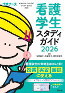 看護学生スタディガイド2026