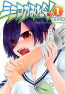ミミコかみんぐ!の表紙