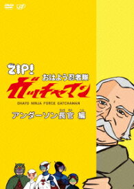 ZIP! おはよう忍者隊 ガッチャマン アンダーソン長官 編 [ ANI ]