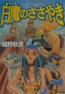 白魔のささやき