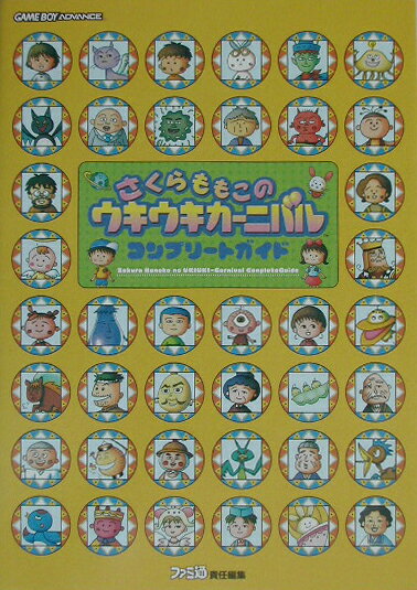 楽天ブックス: さくらももこのウキウキカーニバルコンプリートガイド 