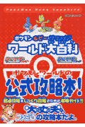 ポケモンルビー・サファイアワールド大百科