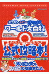 ポケモンルビー・サファイアワールド大百科