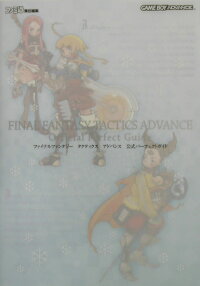 楽天ブックス ファイナルファンタジータクティクスアドバンス 公式パーフェクトガイド 本