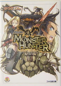楽天ブックス モンスターハンター ゆうき りん 本